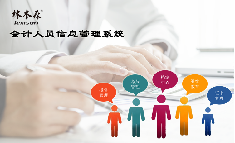 會計人員信息管理系統(tǒng)